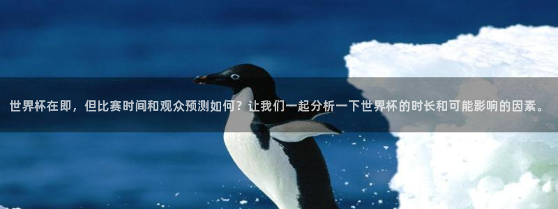 2026年世界杯对阵图:世界杯在即,但比赛时间和观众预测如何?让我们一起分析一下世界杯的时长和可能影响的因素。